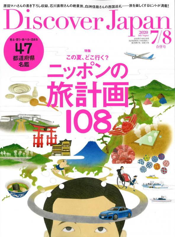 Discover Japan 2020年7・8月合併号の表紙