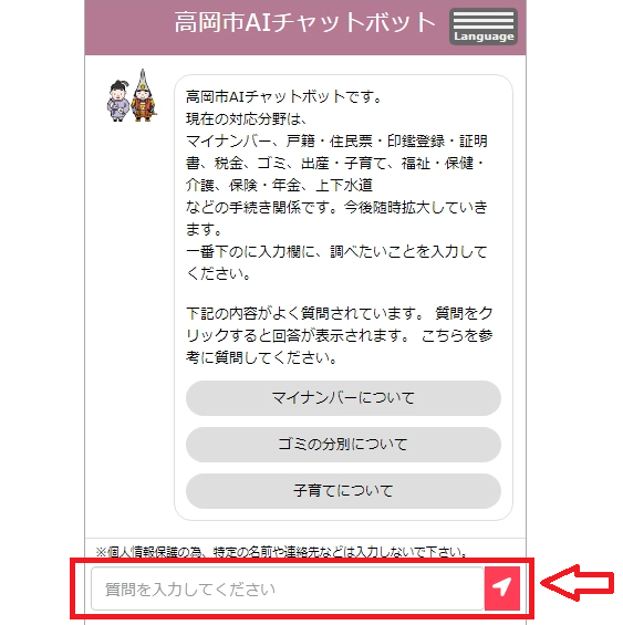 高岡市AIチャットボットの解説の下に、質問の入力欄が矢印で示されたスクリーンショット