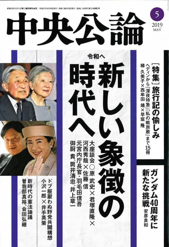 中央公論 2019年5月号の表紙