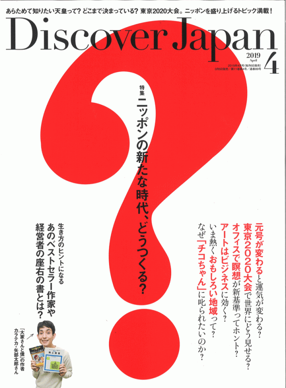 Discover Japan 2019年4月号の表紙