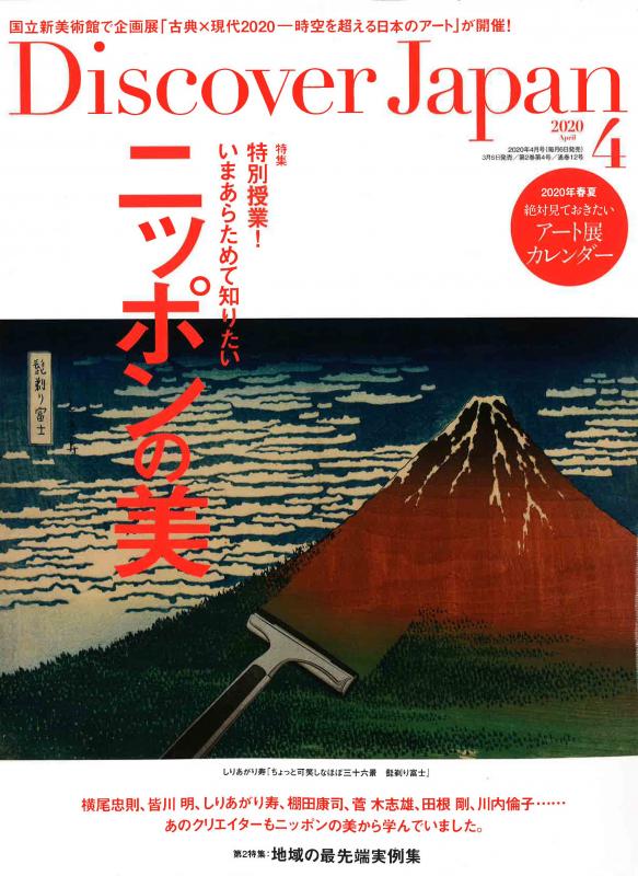 Discover Japan 2020年4月号の表紙