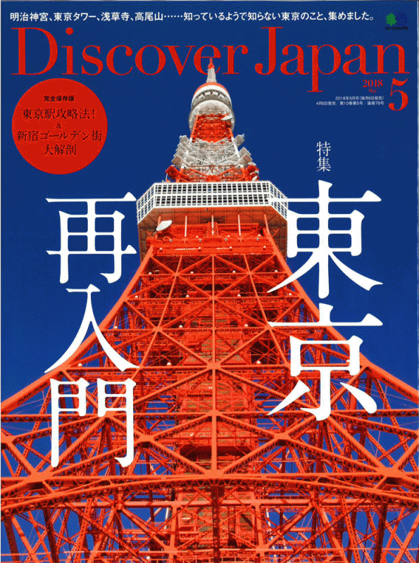 Discover Japan 2018年5月号の表紙