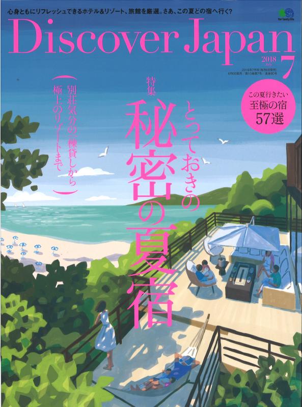 Discover Japan 2018年7月号の表紙