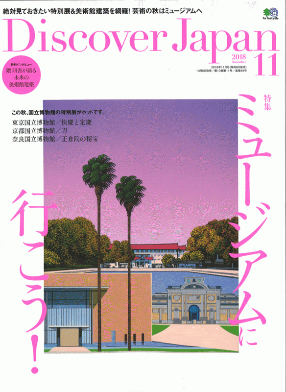 Discover Japan 2018年11月号の表紙