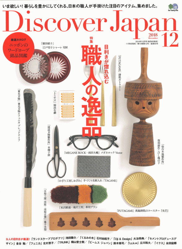 Discover Japan 2018年12月号の表紙