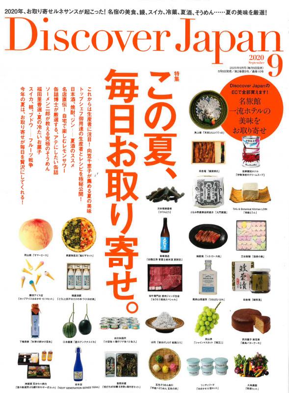 Discover Japan 2020年9月号の表紙