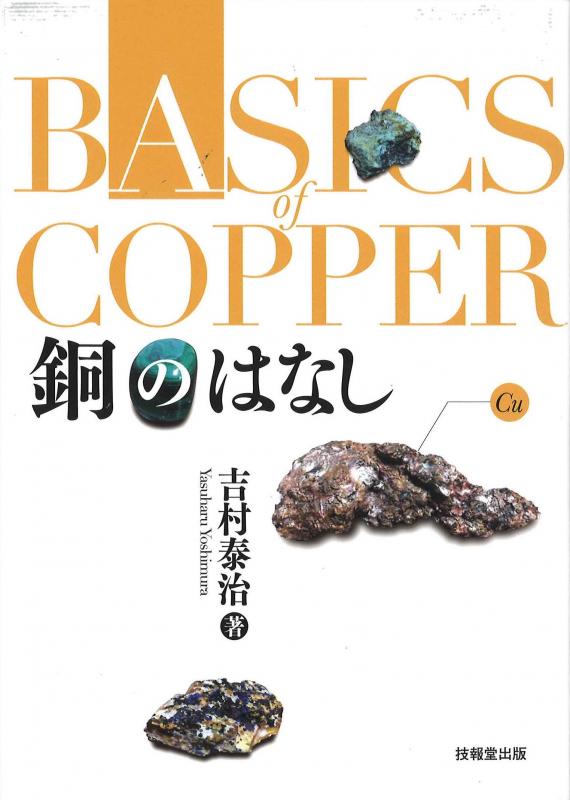 銅のはなしの表紙