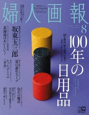 婦人画報 2018年8月号の表紙