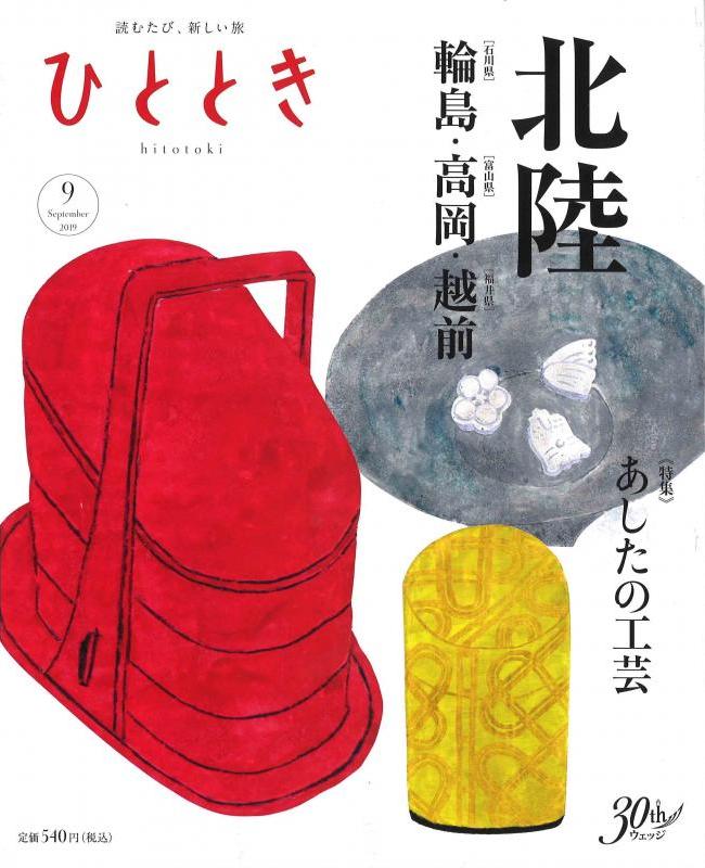 ひととき 2019年9月号の表紙