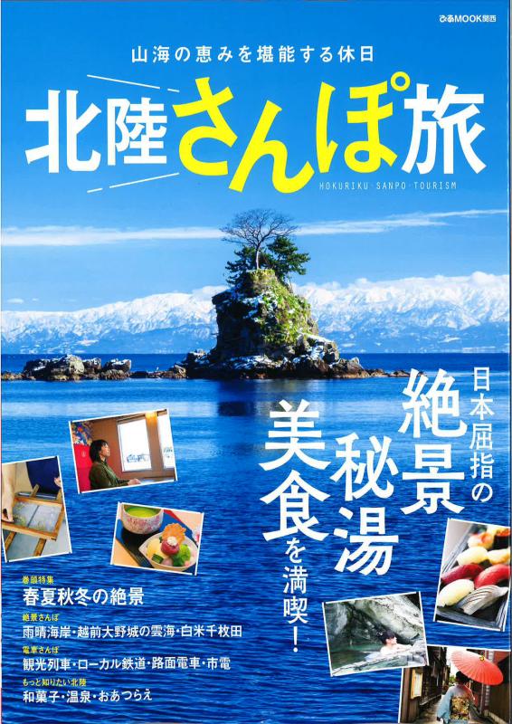 北陸さんぽ旅の表紙