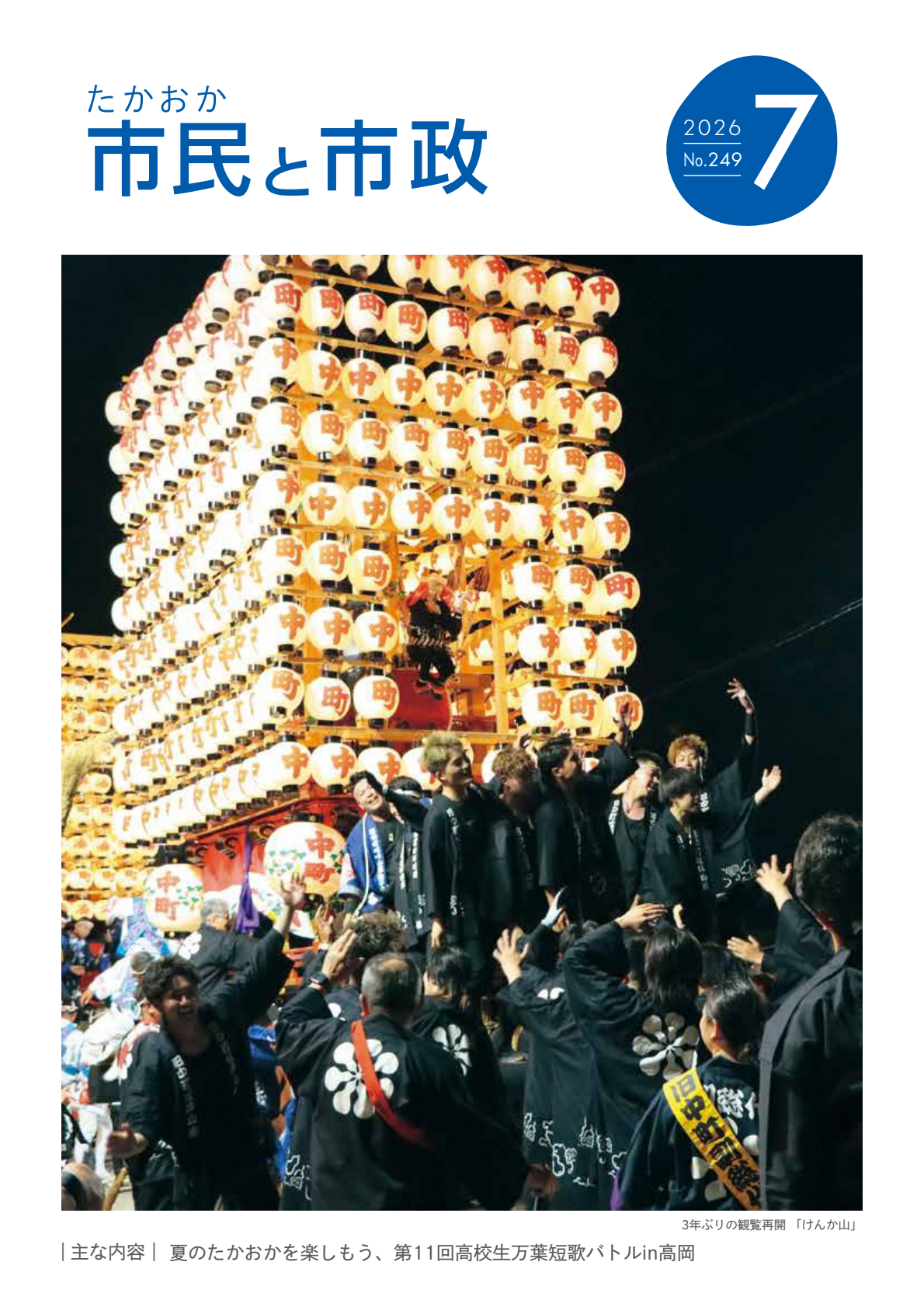 令和8年7月号たかおか市民と市政表紙