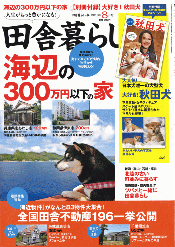 田舎暮らしの本 2018年8月号の表紙