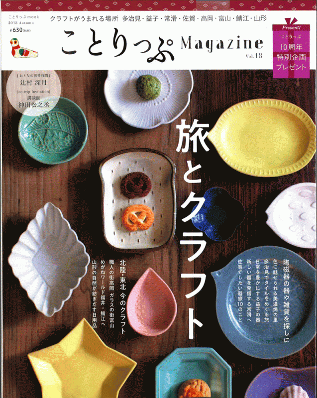 ことりっぷマガジン 2018年秋号の表紙