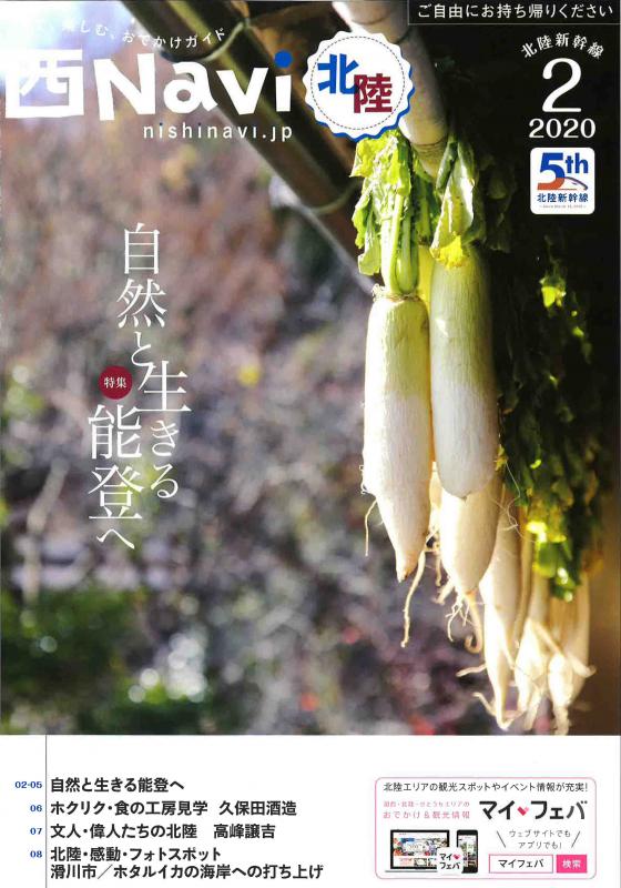 西Navi北陸 2020年2月号の表紙