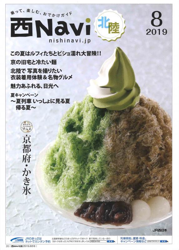 西Navi北陸 2019年8月号の表紙