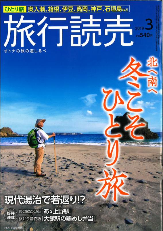 旅行読売 2019年3月号の表紙