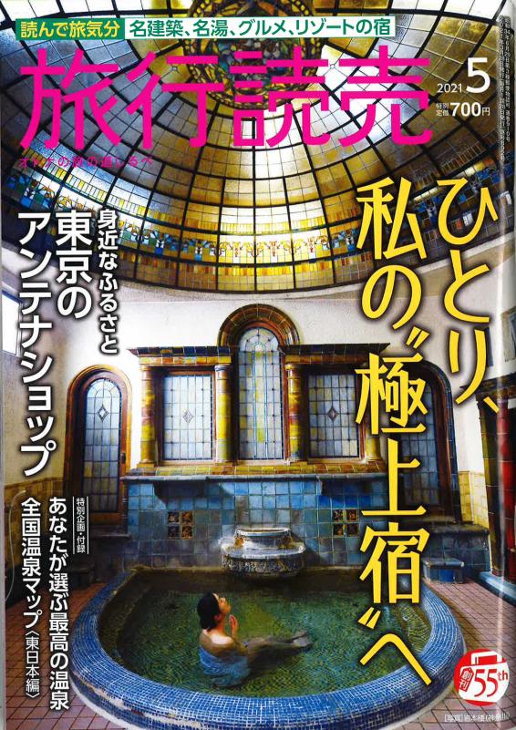 旅行読売 2021年5月号の表紙