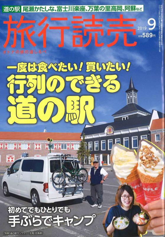 旅行読売 2019年9月号の表紙