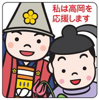 「私は高岡を応援します」と書かれた高岡市のキャラクター「家持くん」と「利長くん」が笑顔で並んでいるイラスト
