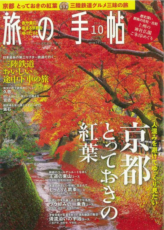 旅の手帳 2019年10月号の表紙