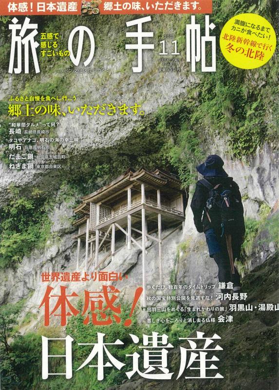 旅の手帳 2019年11月号の表紙