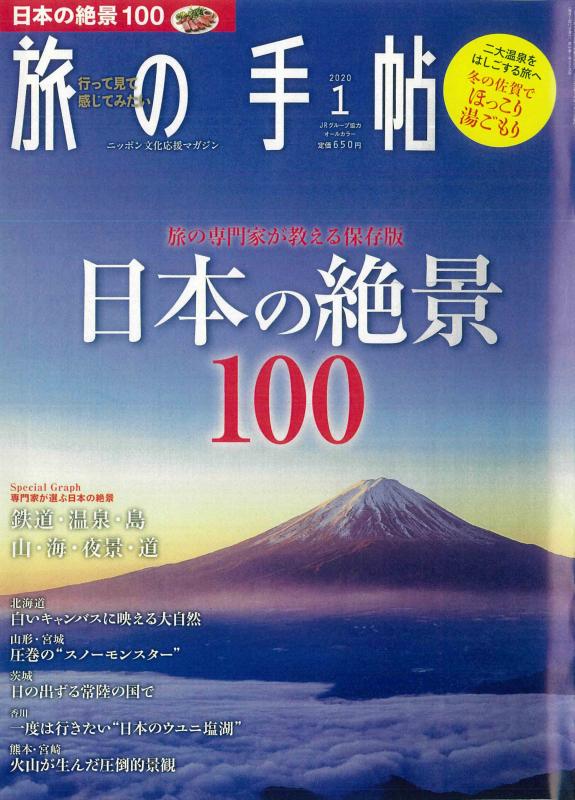 旅の手帳 2020年1月号の表紙