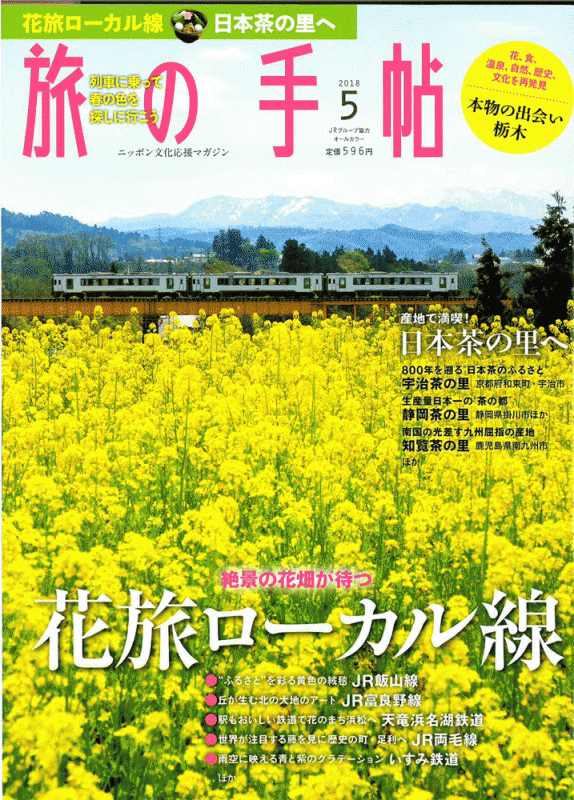 旅の手帖 2018年5月号の表紙