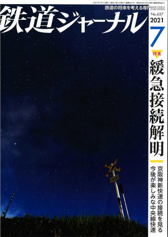 鉄道ジャーナル 2021年7月号の表紙
