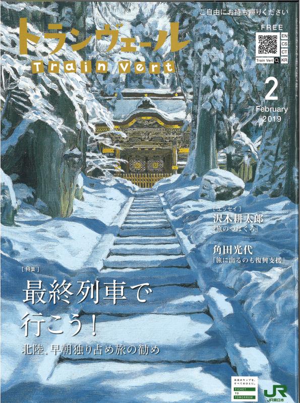 トランヴェール 2019年2月号の表紙