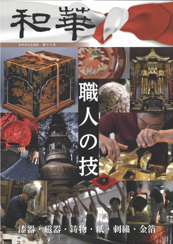 和華 第18号の表紙