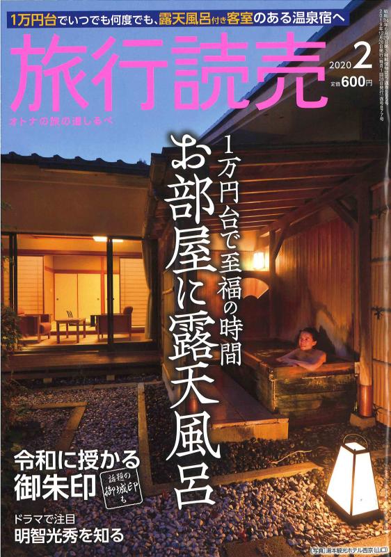 旅行読売 2020年2月号の表紙
