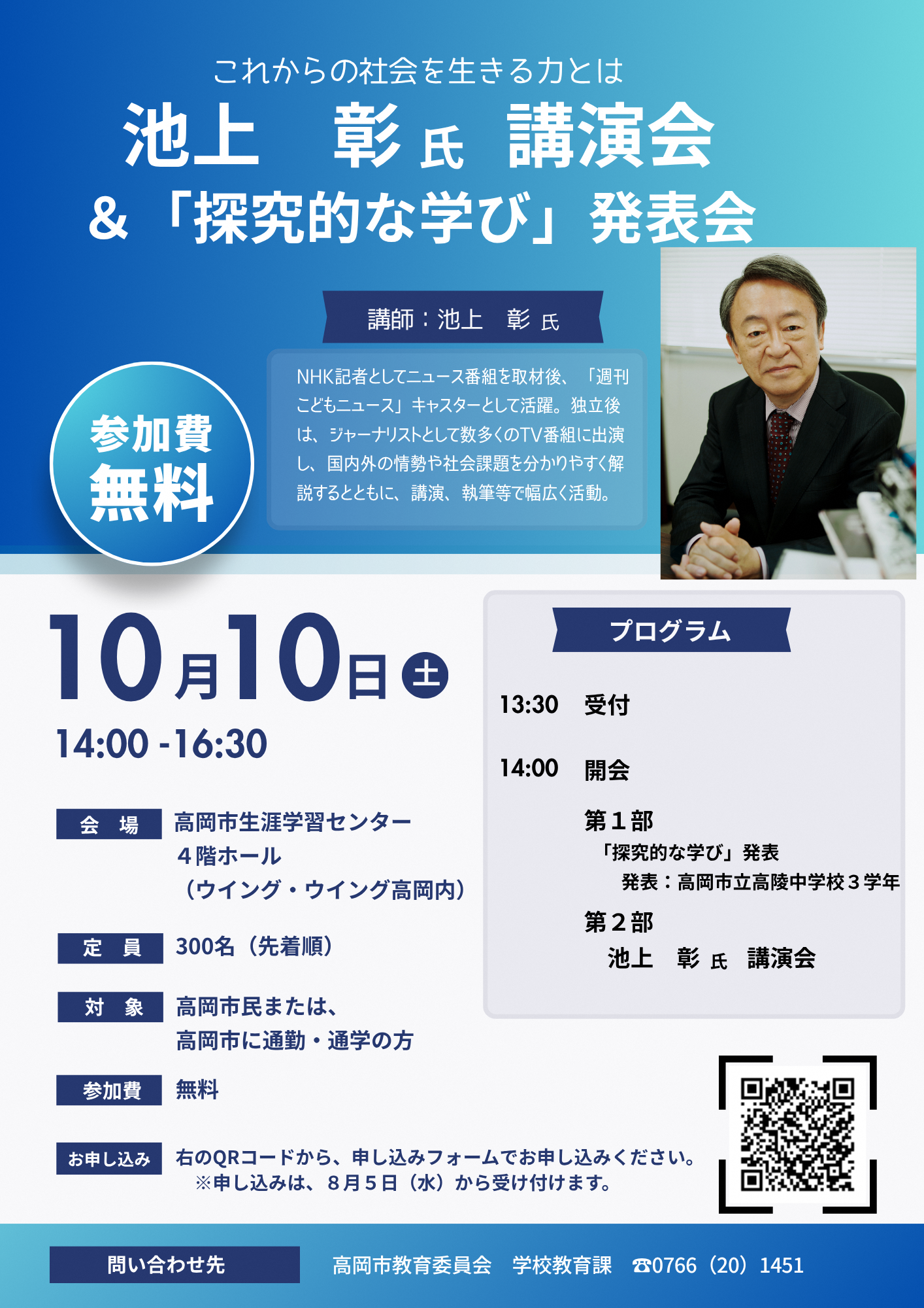 池上彰氏講演会 &「探求的な学び」発表会