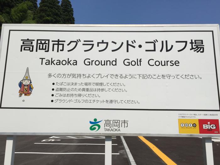 駐車場に設置されている「高岡市グラウンド・ゴルフ場」と書かれた看板の写真
