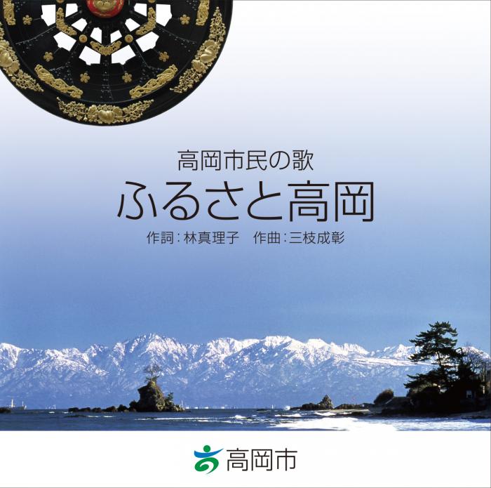 高岡市民の歌「ふるさと高岡」のジャケット