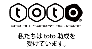 「toto」と書かれたロゴマークの下に「FOR ALL SPOATS OF JAPAN」と「私たちはtoto助成を受けています。」と書かれたロゴマーク