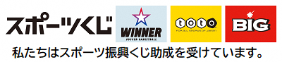 スポーツくじという文字の横に「WINNER」「toto」「BiG」のロゴがあり、その下に私たちはスポーツ振興くじ助成を受けています。と記載されている。