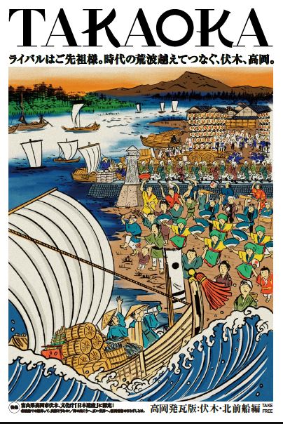 「TAKAOKA発!瓦版(伏木・北前船編)」の表紙