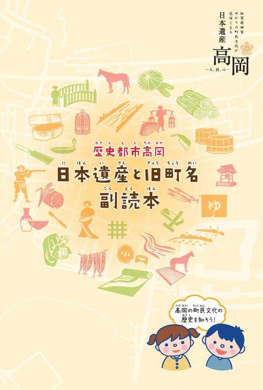 歴史都市高岡・日本遺産と旧町名副読本の表紙