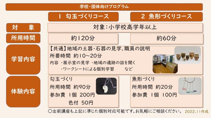 学校・団体向けプログラムの勾玉づくりコースおよび魚形づくりコースの内容を示した説明図