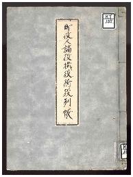 町役人諸役掛役付役列帳表紙