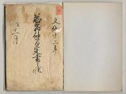逸見家文書