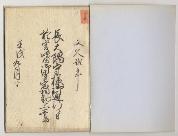 逸見家文書