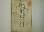 逸見家文書