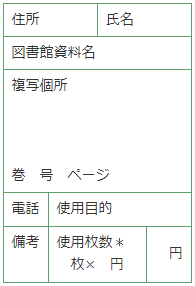 様式第2号の画像。住所、氏名、図書館資料名、複写個所、電話、使用目的、備考、使用枚数、金額の記載欄がある。