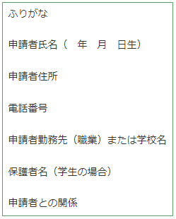 様式第1号の画像。ふりがな、申請者氏名(生年月日)、申請者住所、電話番号、申請者勤務先(職業)または学校名、保護者名(学生の場合)、申請者との関係の記載欄がある。