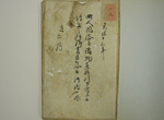 色褪せた紙に墨で文章が書かれ印が押されている写真
