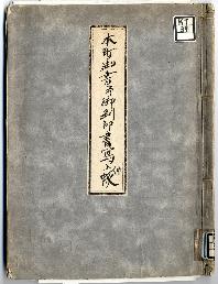 木町御書幷御判印書写上申帳表紙