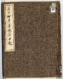 高岡町年寄役等由来表紙