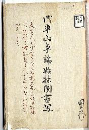 御車山争論始抹聞書0ページ目