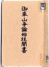 御車山争論始抹聞書表紙
